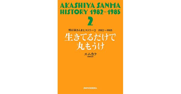 エムカク／著「明石家さんまヒストリー2 1982～1985 生きてる