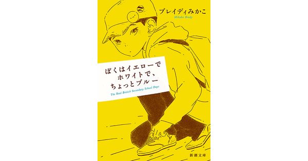 ブレイディみかこ／著「ぼくはイエローでホワイトで、ちょっとブルー