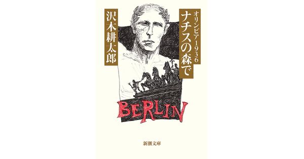 沢木耕太郎／著「オリンピア1936 ナチスの森で（新潮文庫）」| 新潮社