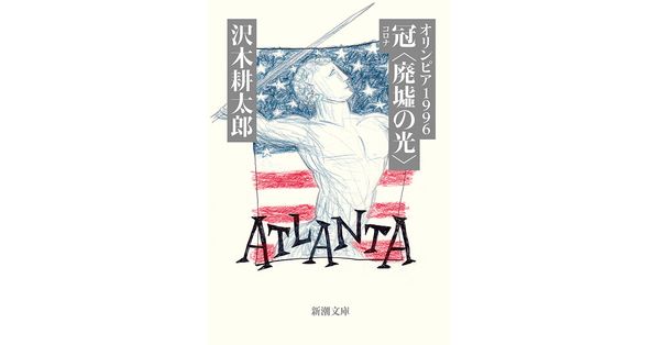 沢木耕太郎／著「オリンピア1996 冠〈廃墟の光〉（新潮文庫）」| 新潮社の電子書籍