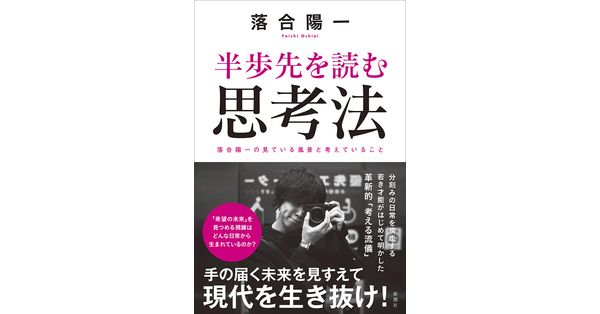 落合陽一／著「半歩先を読む思考法」| 新潮社の電子書籍