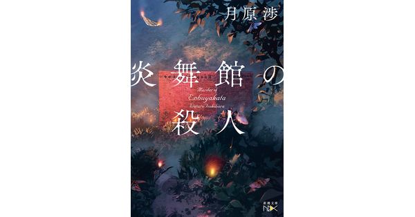 月原渉／著「炎舞館の殺人（新潮文庫nex）」| 新潮社の電子書籍