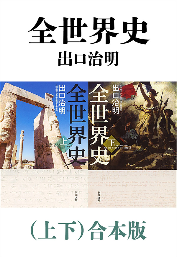 出口治明／著「全世界史（上下）合本版（新潮文庫）」| 新潮社の電子書籍