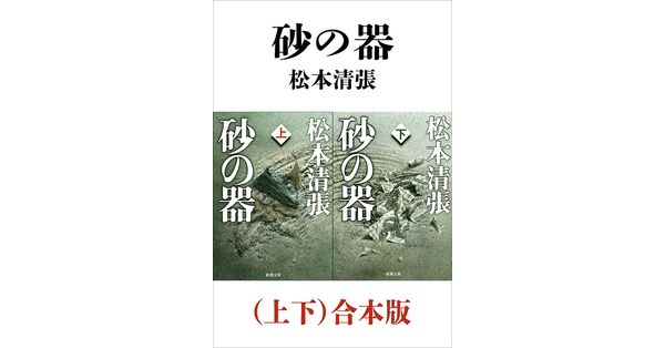 松本清張／著「砂の器（上下）合本版（新潮文庫）」| 新潮社の電子書籍