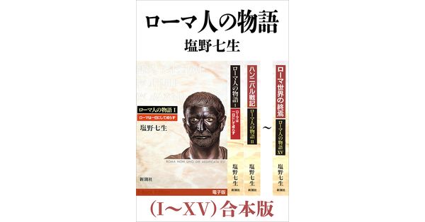 塩野七生／著「ローマ人の物語（I～XV）合本版」| 新潮社の電子書籍