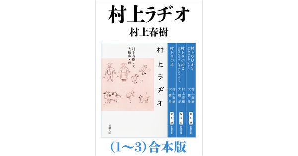 村上春樹／文、大橋歩／画「村上ラヂオ（1～3）合本版（新潮文庫 