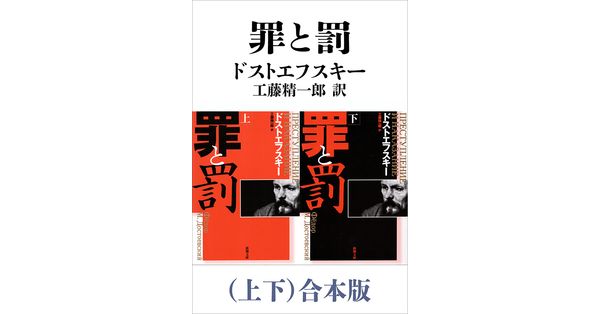 ドストエフスキー／著、工藤精一郎／訳「罪と罰（上下）合本版（新潮