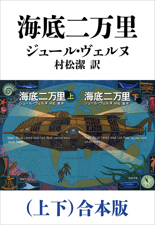 ジュール・ヴェルヌ／著、村松潔／訳「海底二万里（上下）合本版（新潮