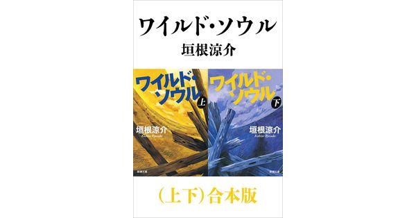 垣根涼介／著「ワイルド・ソウル（上下）合本版（新潮文庫）」| 新潮社