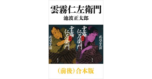 池波正太郎／著「雲霧仁左衛門（前後）合本版（新潮文庫）」| 新潮社の