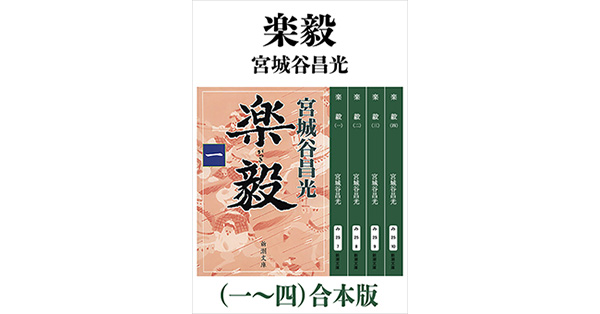 宮城谷昌光／著「楽毅（一～四）合本版（新潮文庫）」| 新潮社の電子書籍