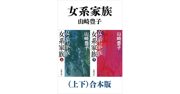 山崎豊子／著「女系家族（上下）合本版（新潮文庫）」| 新潮社の電子書籍