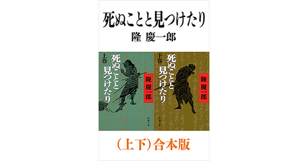 隆慶一郎/著「死ぬことと見つけたり(上下)合本版(新潮文庫 隆慶一郎/著「死ぬことと見つけたり(上下)合本版(新潮文庫