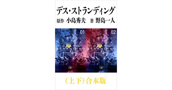 野島一人／著、小島秀夫／原作「デス・ストランディング（上下
