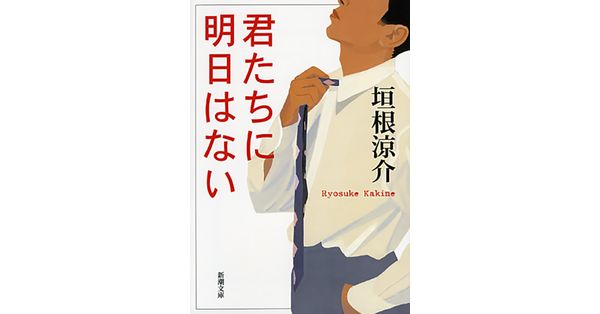 垣根涼介／著「君たちに明日はない（新潮文庫）」| 新潮社の電子書籍