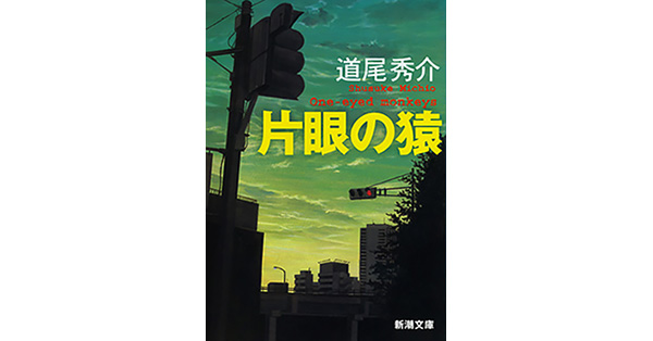 道尾秀介／著「片眼の猿―One-eyed monkeys―（新潮文庫）」| 新潮社の 