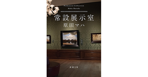 原田マハ／著「常設展示室―Permanent Collection―（新潮文庫