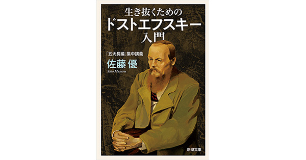 佐藤優／著「生き抜くためのドストエフスキー入門―「五大長編」集中