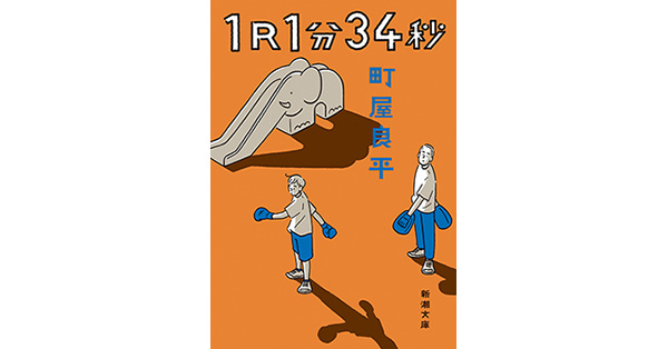町屋良平／著「1R1分34秒（新潮文庫）」| 新潮社の電子書籍