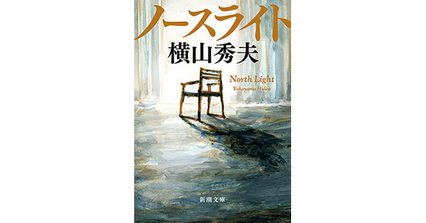 横山秀夫／著「ノースライト（新潮文庫）」| 新潮社の電子書籍