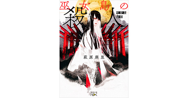 萩原麻里／著「巫女島の殺人―呪殺島秘録―（新潮文庫nex）」| 新潮社の