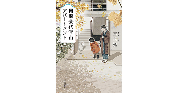 三上延／著「同潤会代官山アパートメント（新潮文庫）」| 新潮社の電子書籍