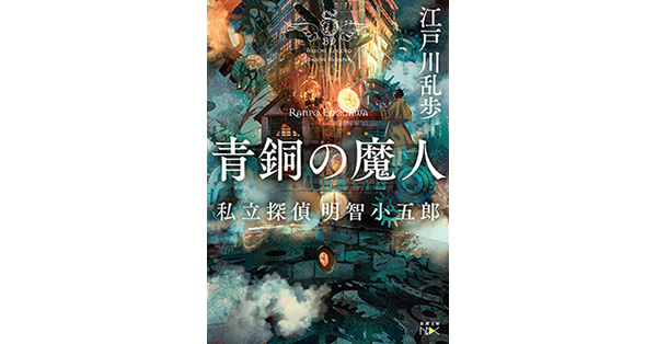 江戸川乱歩／著「青銅の魔人―私立探偵 明智小五郎―（新潮文庫