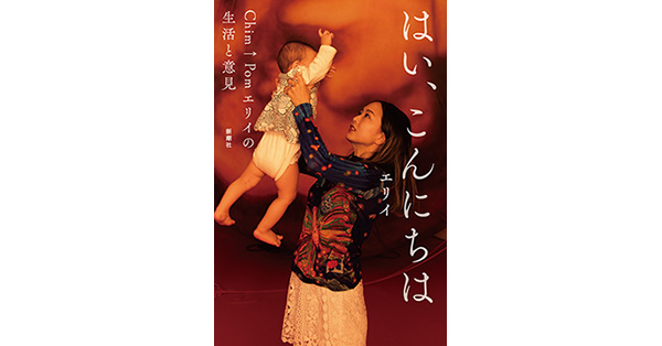 エリイ／著「はい、こんにちは―Chim↑Pomエリイの生活と意見―」| 新潮社の電子書籍