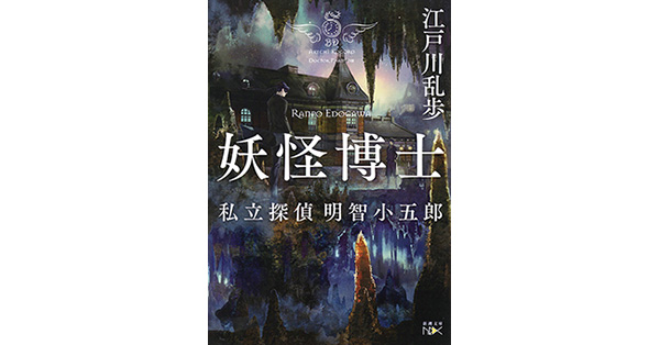 江戸川乱歩／著「妖怪博士―私立探偵 明智小五郎―（新潮文庫nex