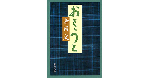 幸田文／著「おとうと（新潮文庫）」| 新潮社の電子書籍