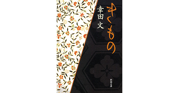 幸田文／著「きもの（新潮文庫）」| 新潮社の電子書籍