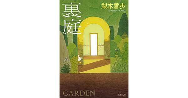 【取置中】裏庭　梨木香歩 梨木香歩／著「裏庭（新潮文庫）」| 新潮社の電子書籍