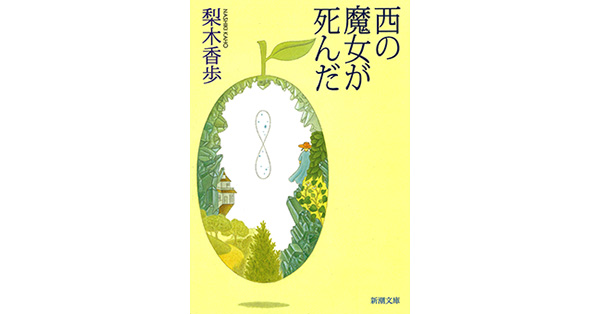 梨木香歩／著「西の魔女が死んだ（新潮文庫）」| 新潮社の電子書籍