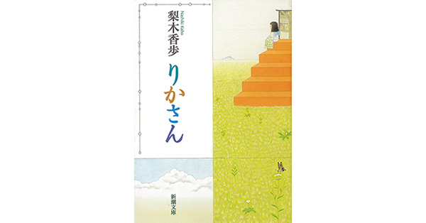 梨木香歩／著「りかさん（新潮文庫）」| 新潮社の電子書籍