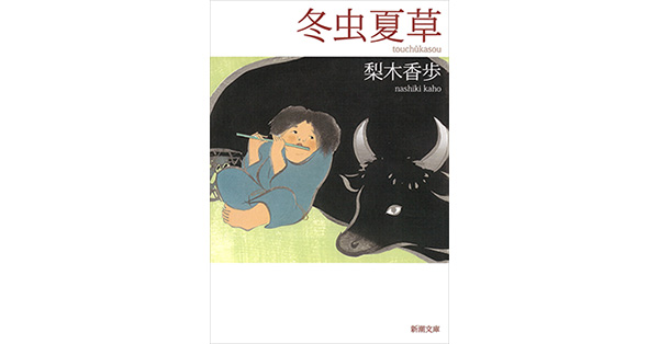 梨木香歩／著「冬虫夏草（新潮文庫）」| 新潮社の電子書籍