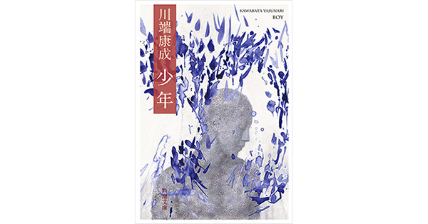 川端康成／著「少年（新潮文庫）」| 新潮社の電子書籍