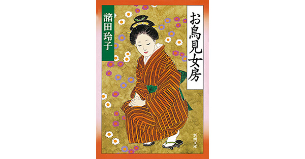諸田玲子／著「お鳥見女房（新潮文庫）」| 新潮社の電子書籍