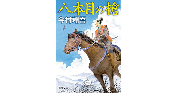 今村翔吾／著「八本目の槍（新潮文庫）」| 新潮社の電子書籍