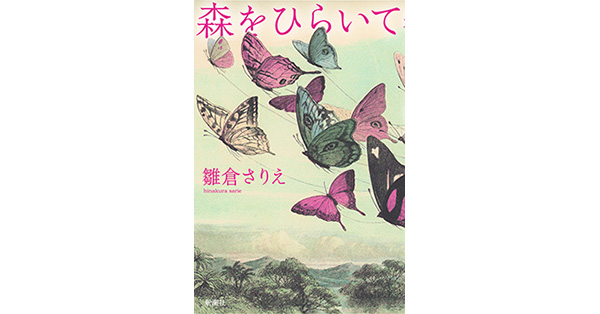 雛倉さりえ 著 森をひらいて 新潮社の電子書籍