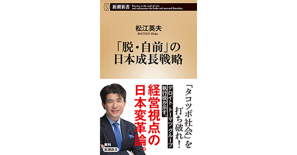 「脱・自前」の日本成長戦略 松江英夫／著「「脱・自前」の日本成長戦略（新潮新書）」| 新潮社の