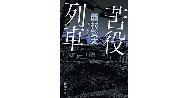 西村賢太／著「苦役列車（新潮文庫）」| 新潮社の電子書籍