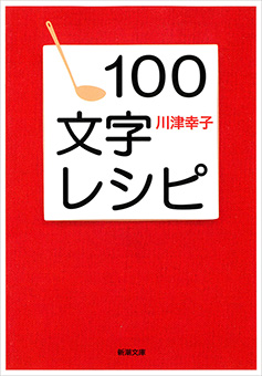 １００文字レシピ（新潮文庫）