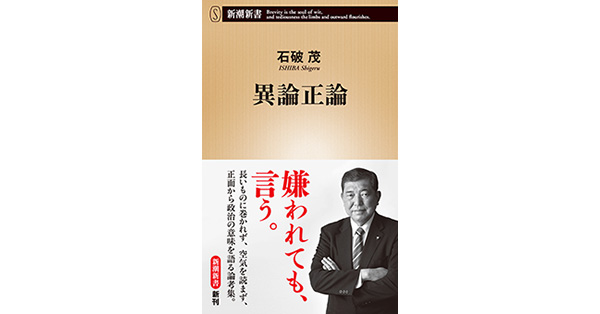 石破茂／著「異論正論（新潮新書）」| 新潮社の電子書籍