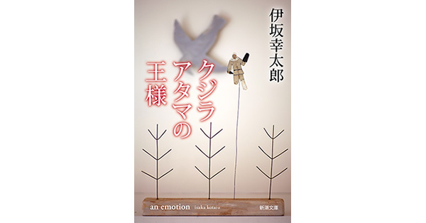 クジラアタマの王様』 伊坂幸太郎 | 新潮社