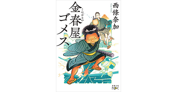 西條奈加／著「金春屋ゴメス（新潮文庫nex）」| 新潮社の電子書籍