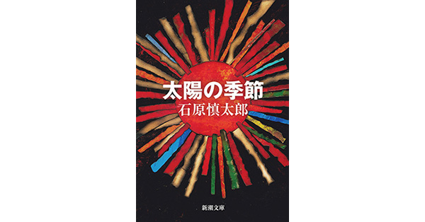 石原慎太郎／著「太陽の季節（新潮文庫）」| 新潮社の電子書籍