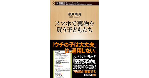 瀬戸晴海 著 スマホで薬物を買う子どもたち 新潮新書 新潮社の電子書籍