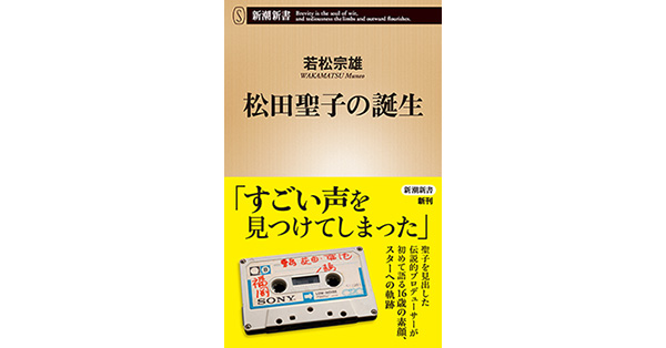 若松宗雄／著「松田聖子の誕生（新潮新書）」| 新潮社の電子書籍