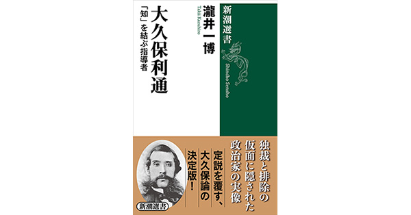 瀧井一博／著「大久保利通―「知」を結ぶ指導者―（新潮選書）」| 新潮社