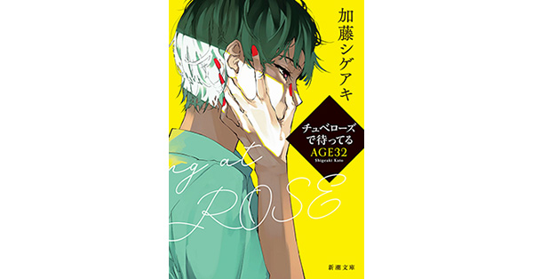 加藤シゲアキ／著「チュベローズで待ってる AGE32（新潮文庫
